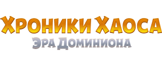 Хроники Хаоса | Ролевая онлайн игра